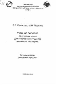 cover of the book Учебное пособие по русскому языку для иностранных студентов, изучающих географию. Начальный этап (введение в предмет)