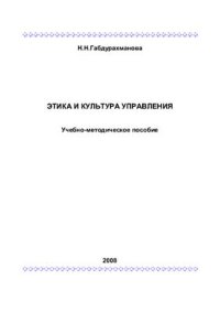 cover of the book Этика и культура управления