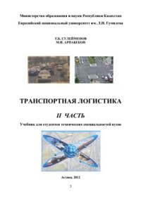 cover of the book Транспортная логистика. Часть 2