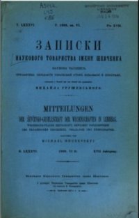 cover of the book Записки Наукового товариства імені Шевченка. Т. 86. Кн. 6