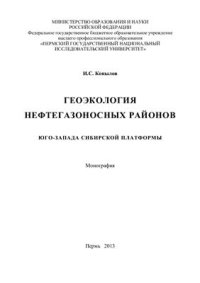 cover of the book Геоэкология нефтегазоносных районов юго-запада Сибирской платформы