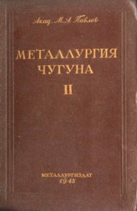 cover of the book Металлургия чугуна. Часть II