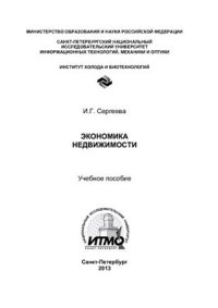 cover of the book Экономика недвижимости