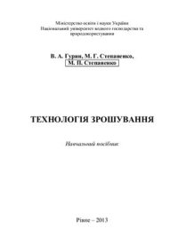 cover of the book Технологія зрошування