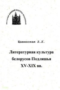 cover of the book Литературная культура белорусов Подляшья XV-XIX вв.: Книжные собрания Супрасльского Благовещенского монастыря