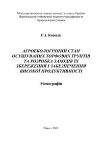 cover of the book Агроекологічний стан осушених торфових ґрунтів та розробка заходів їх збереження і забезпеченню високої продуктивності