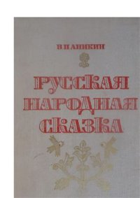 cover of the book Русская народная сказка: Пособие для учителей