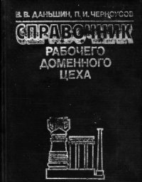 cover of the book Справочник рабочего доменного цеха