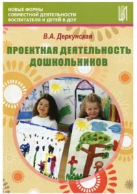 cover of the book Проектная деятельность дошкольников