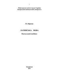 cover of the book Латинська мова