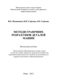 cover of the book Методи графічних розрахунків деталей машин