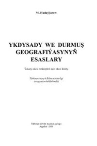 cover of the book Ykdysady we durmuş geografiýasynyň esaslary