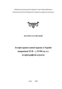 cover of the book Історія православної церкви в Україні наприкінці ХVΙΙ - у ХVΙΙΙ ст.: історіографічні аспекти