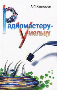 cover of the book Мастеру-умельцу. Оригинальные конструкции импульсных источников питания