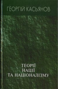 cover of the book Теорії нації та націоналізму