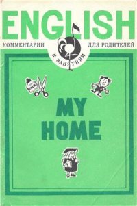 cover of the book My Home. Комментарии к занятиям для родителей. (Английский язык с мамой)