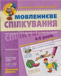 cover of the book Мовленнєве спілкування. Методика інтенсивного розвитку дітей 4-6 років