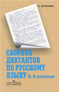 cover of the book Сборник диктантов по русскому языку. 5-9 классы