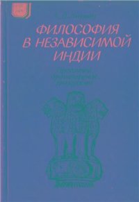 cover of the book Философия в независимой Индии: Проблемы, противоречия, дискуссии