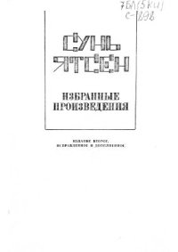 cover of the book Избранные произведения