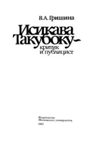 cover of the book Исикава Такубоку - критик и публицист