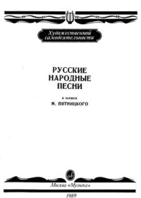 cover of the book Русские народные песни в записи М. Пятницкого без сопровождения и в сопровождении баяна