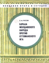 cover of the book Борьба молдавского народа против оттоманского ига