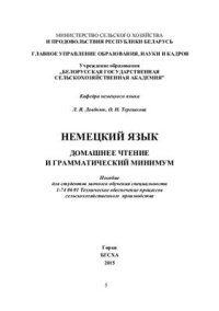 cover of the book Немецкий язык. Домашнее чтение и грамматический минимум