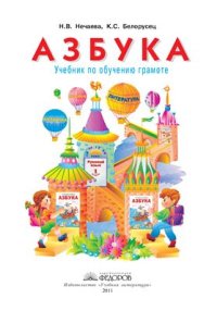 cover of the book Азбука. 1 класс