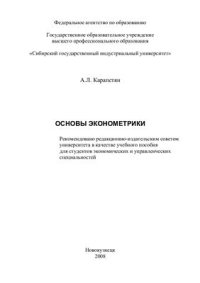 cover of the book Основы эконометрики