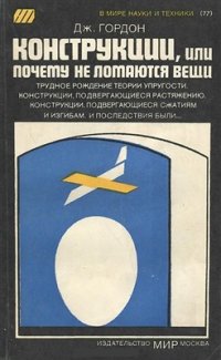 cover of the book Конструкции, или почему не ломаются вещи