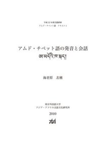 cover of the book アムド・チべット語の発音と会話. ཨ་མདོའི་ཁ་སྐད།