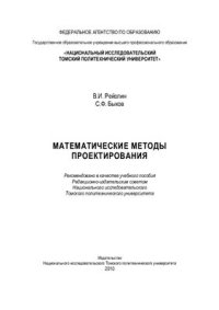 cover of the book Математические методы проектирования