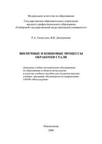 cover of the book Внепечные и ковшовые процессы обработки стали