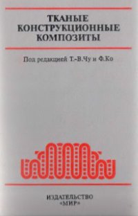 cover of the book Тканые конструкционные композиты