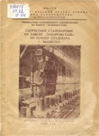 cover of the book Скоростное сталеварение на заводе Запорожсталь по почину сталевара С. Якименко