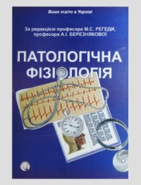 cover of the book Патологічна фізіологія