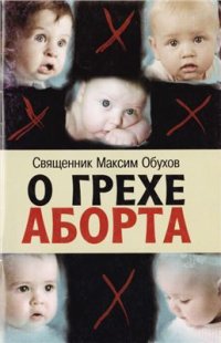 cover of the book О грехе аборта: сборник статей