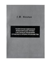 cover of the book Теоретичне вивчення філософської лірики і актуальні проблеми сучасного літературознавства