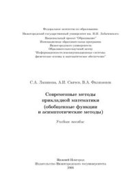 cover of the book Современные методы прикладной математики (обобщенные функции и асимптотические методы)