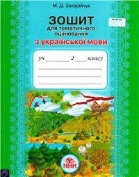 cover of the book Зошит для тематичного оцінювання з української мови. 2 клас