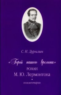 cover of the book Герой нашего времени М.Ю. Лермонтова. Комментарии