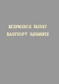 cover of the book Егерменсе быуат башҡорт әҙәбиәте. Башкирская литература XX века