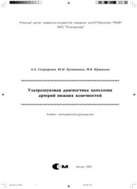 cover of the book Ультразвуковая диагностика патологии артерий нижних конечностей