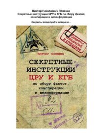 cover of the book Секретные инструкции ЦРУ и КГБ по сбору фактов, конспирации и дезинформации