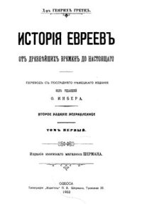 cover of the book История евреев от древнейших времен до настоящего. Том 01