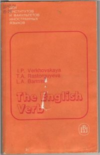 cover of the book The English Verb / Английский глагол. Трудности употребления в речи