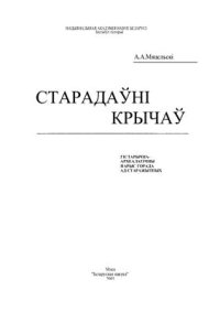 cover of the book Старадаўні Крычаў: Гісторыка-археалагічны нарыс горада ад старажытных часоў да канца XVIII ст