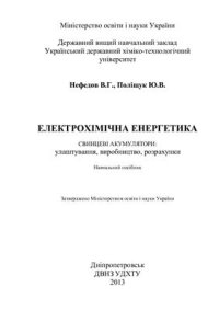 cover of the book Електрохімічна енергетика. Свинцеві акумулятори: улаштування, виробництво, розрахунки