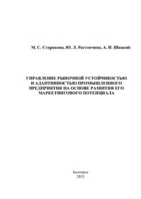 cover of the book Управление рыночной устойчивостью и адаптивностью промышленного предприятия на основе развития его маркетингового потенциала